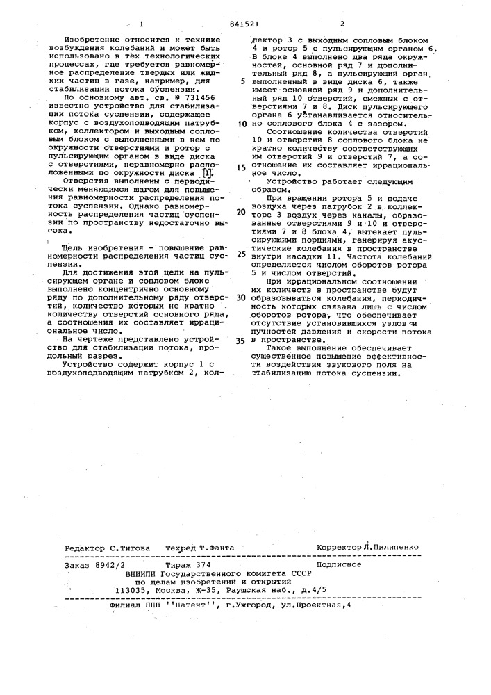 Устройство для стабилизации потока суспензии (патент 841521)