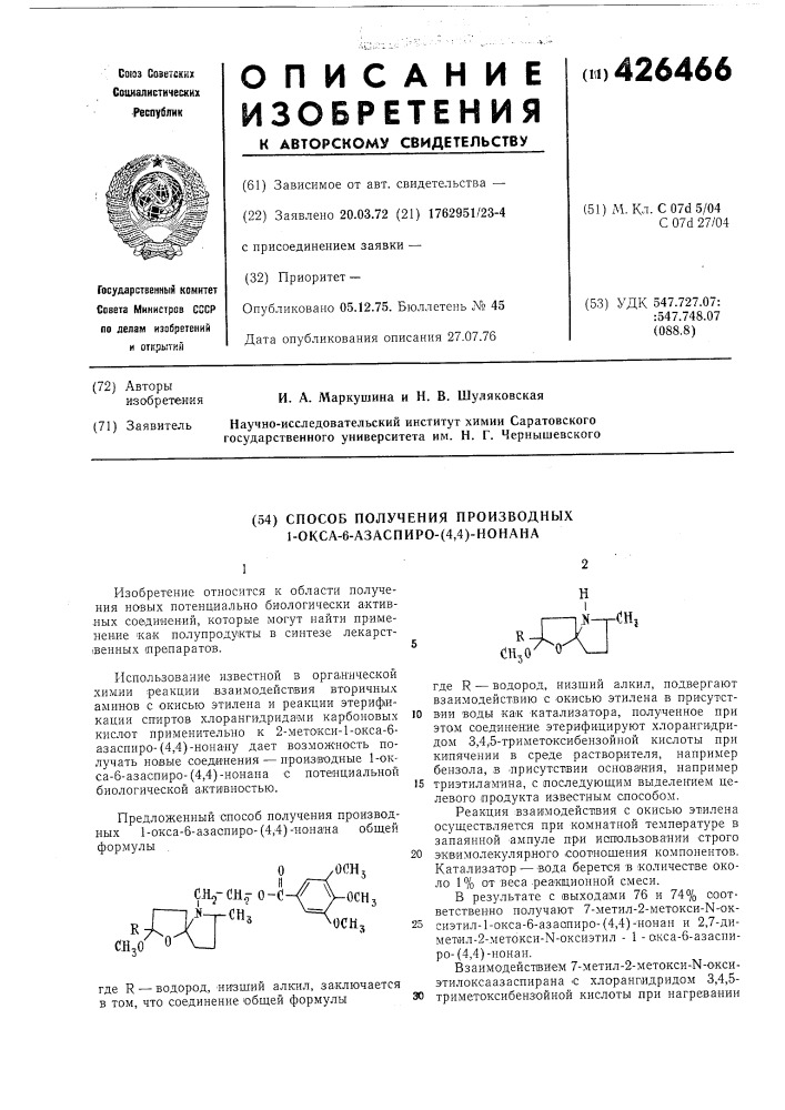 Способ получения производных 1-оксо-6-азаспиро-4,4нонана (патент 426466)