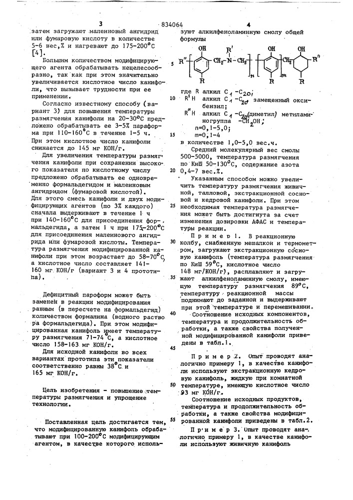 Способ получения модифицированнойканифоли (патент 834064)