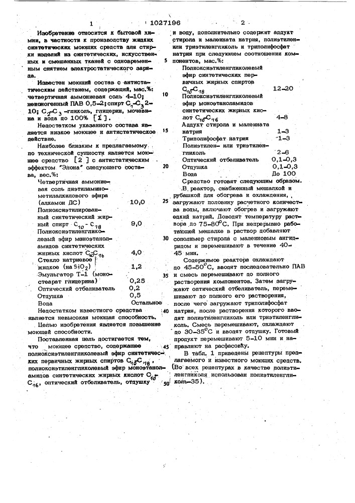 Антистатическое моющее средство для стирки (патент 1027196)