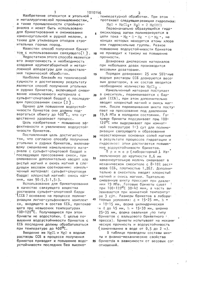 Способ получения угольных и рудных брикетов (патент 1010146)