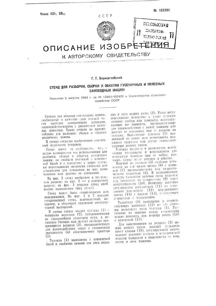 Стенд для разборки, сборки и обкатки гусеничных и колесных самоходных машин (патент 103380)