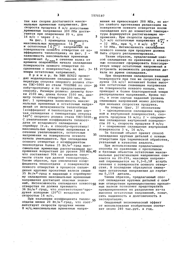 Способ охлаждения крупных деталей с осевым отверстием при термической обработке (патент 1070187)