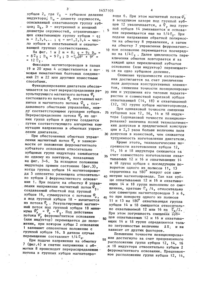 Линейный шаговый электродвигатель (патент 1457105)