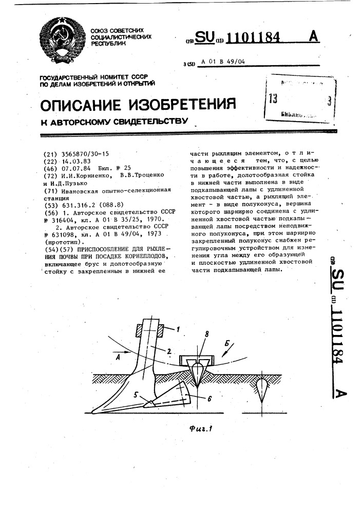 Приспособление для рыхления почвы при посадке корнеплодов (патент 1101184)