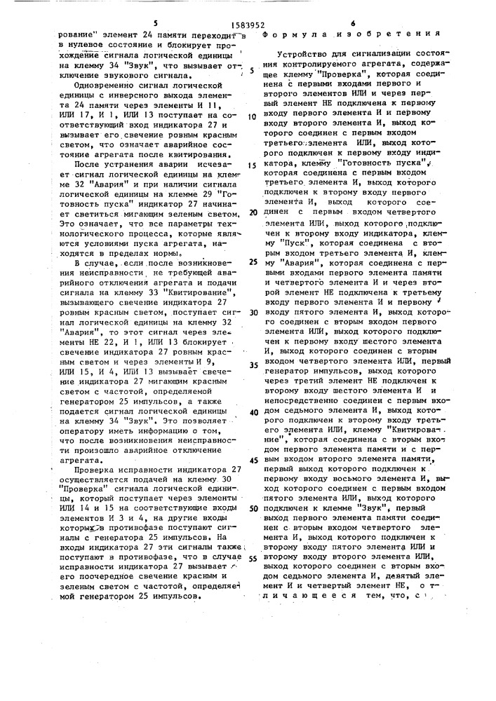Устройство для сигнализации состояния контролируемого агрегата (патент 1583952)