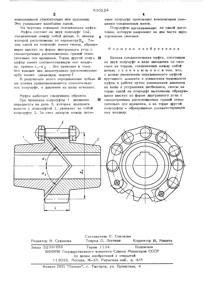 Цепная соединительная муфта (патент 530124)