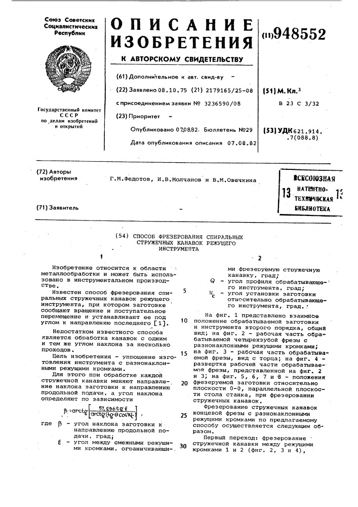 Способ фрезерования спиральных стружечных канавок режущего инструмента (патент 948552)