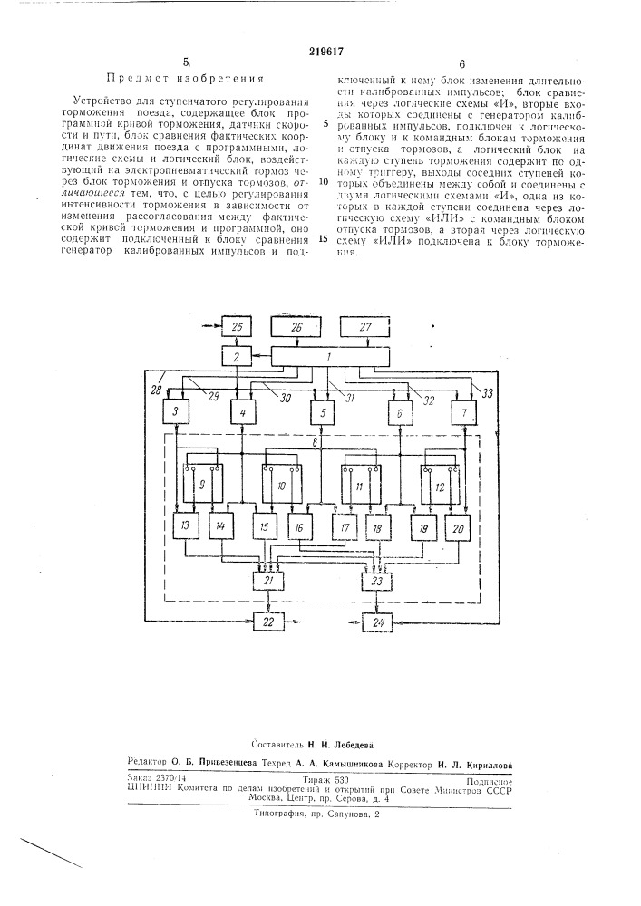 Устройство для ступенчатого регулирования торможения поезда (патент 219617)