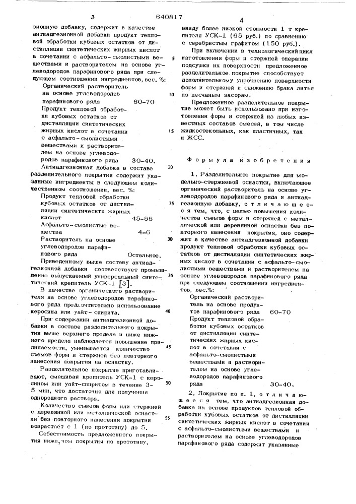 Разделительное покрытие для модельно-стержневой оснастки (патент 640817)