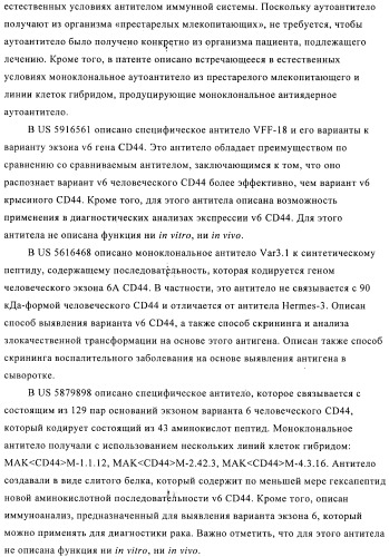 Химерные и гуманизированные антитела к cd44, которые опосредствуют цитотоксичность в отношении раковых клеток (патент 2487723)