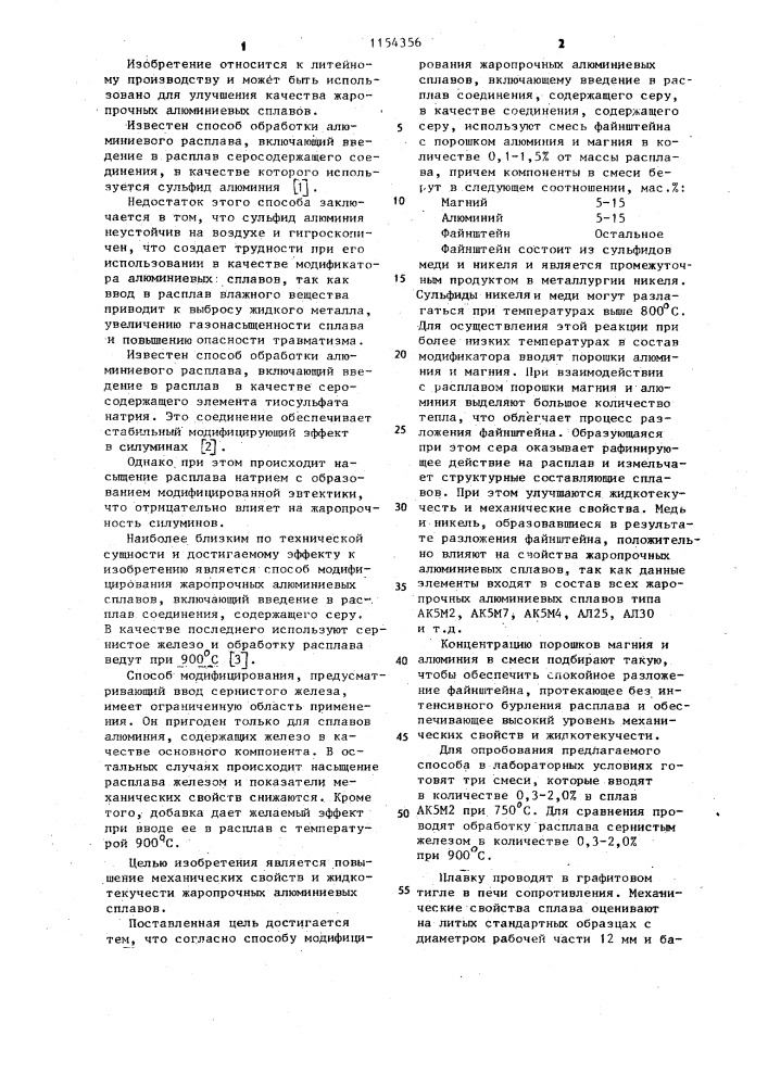 Способ модифицирования жаропрочных алюминиевых сплавов (патент 1154356)