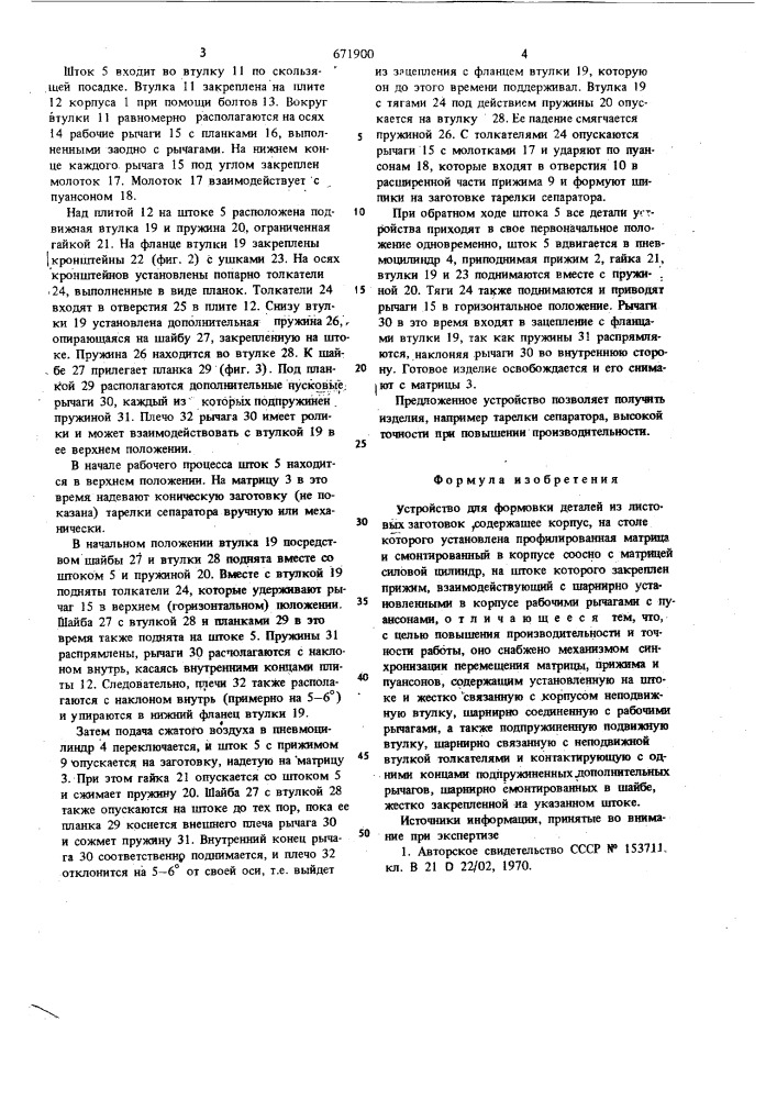 Устройство для формовки деталей из листовых заготовок (патент 671900)