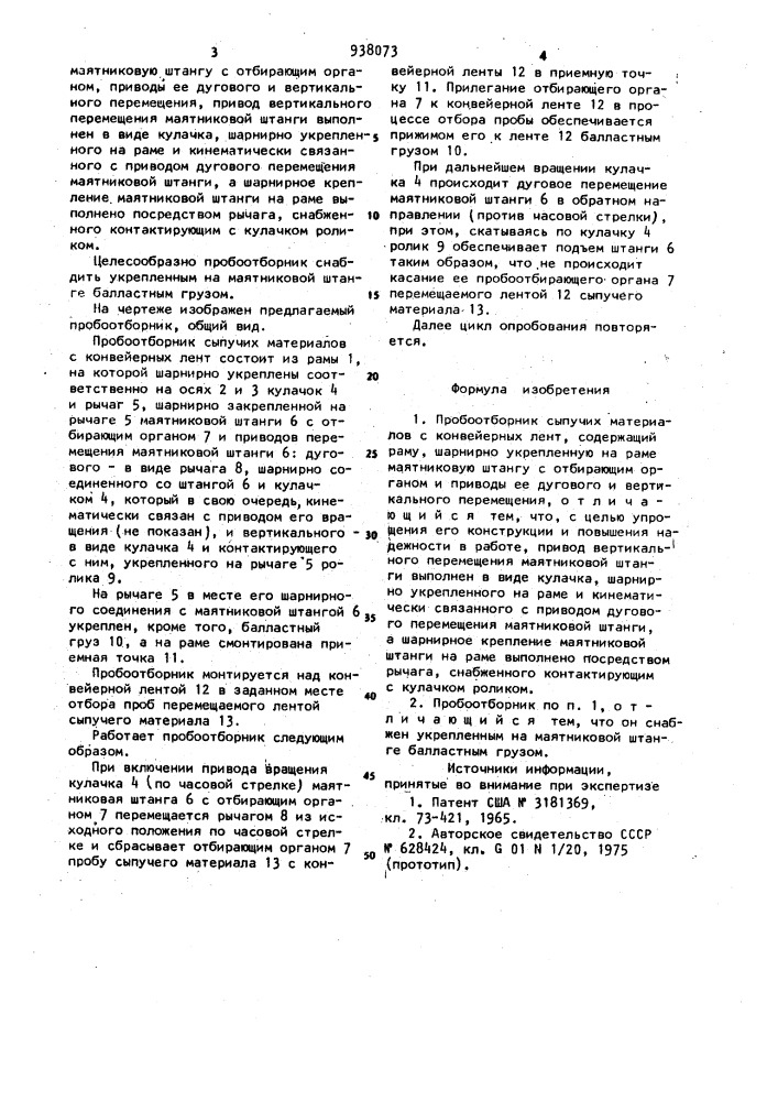 Пробоотборник сыпучих материалов с конвейерных лент (патент 938073)