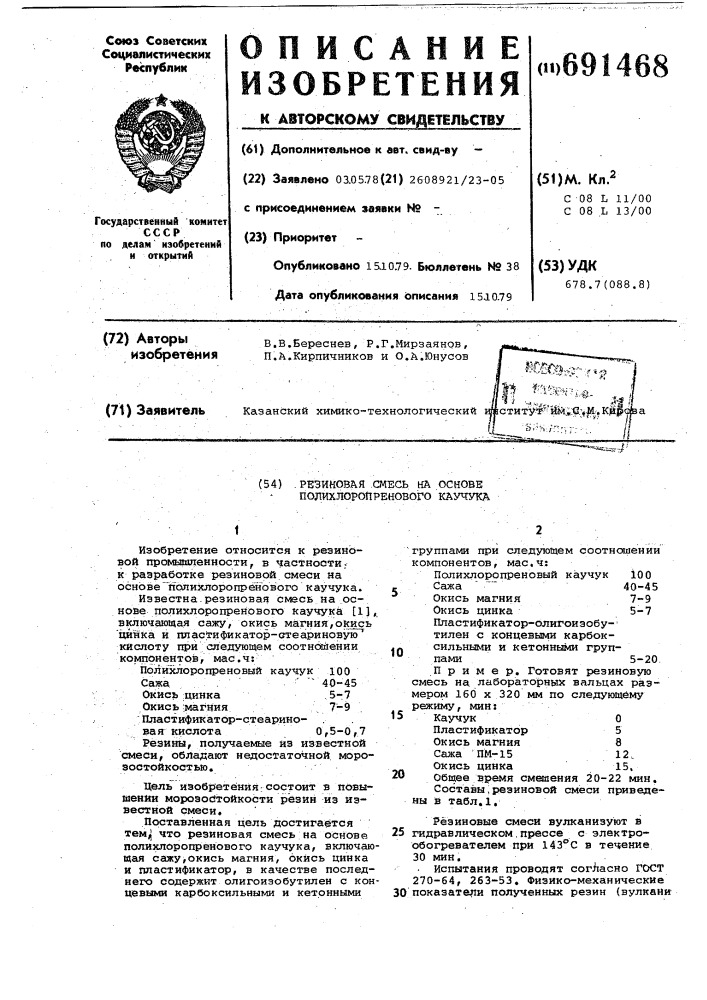 Резиновая смесь на основе полихлорпренового каучука (патент 691468)