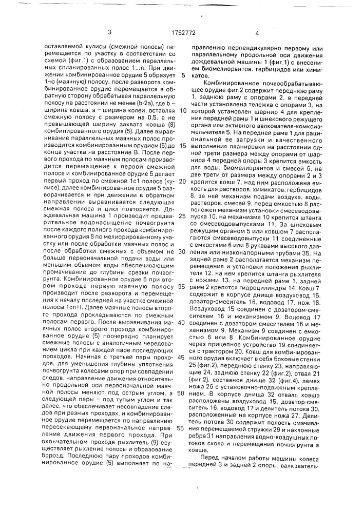 Способ планировки и почвообработки перед посевом и комбинированное орудие для его осуществления (патент 1762772)