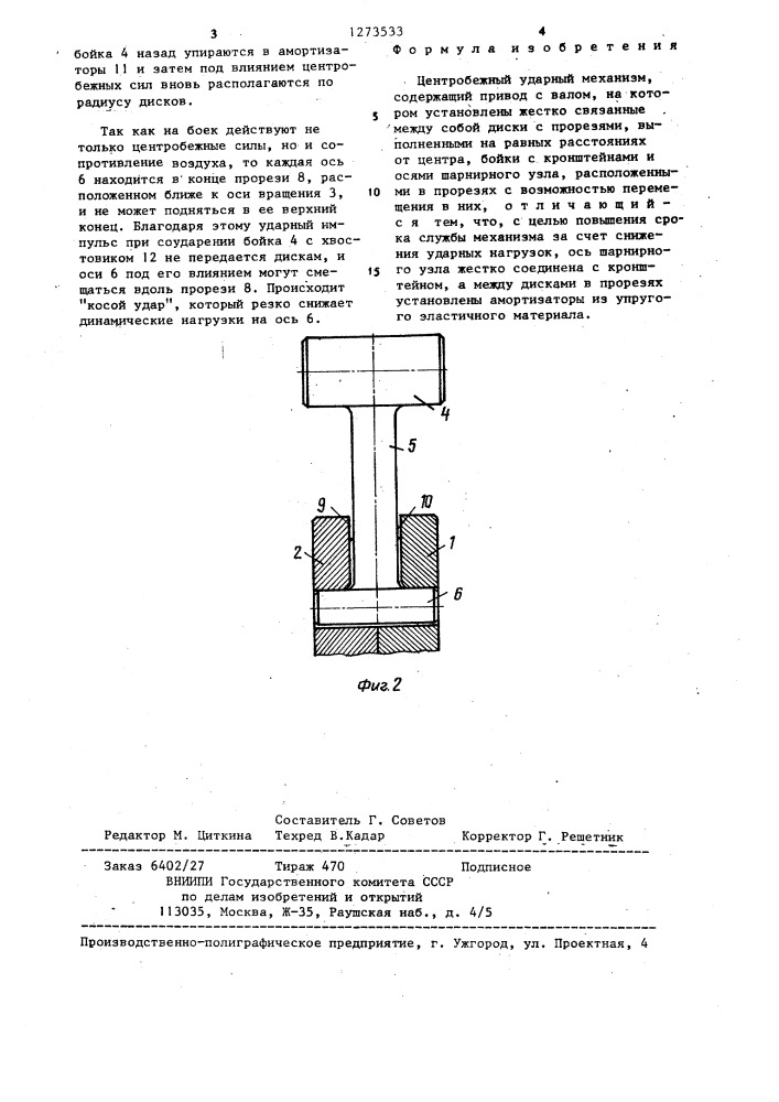 Центробежный ударный механизм (патент 1273533)