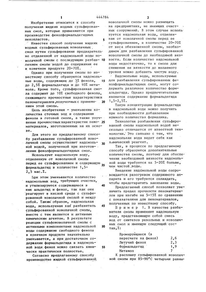 Способ получения жидких водных сульфированных новолачных смол (патент 444784)