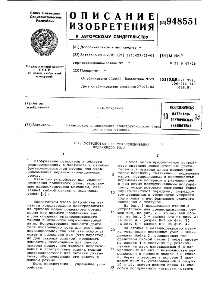 Устройство для уравновешивания подвижного узла (патент 948551)