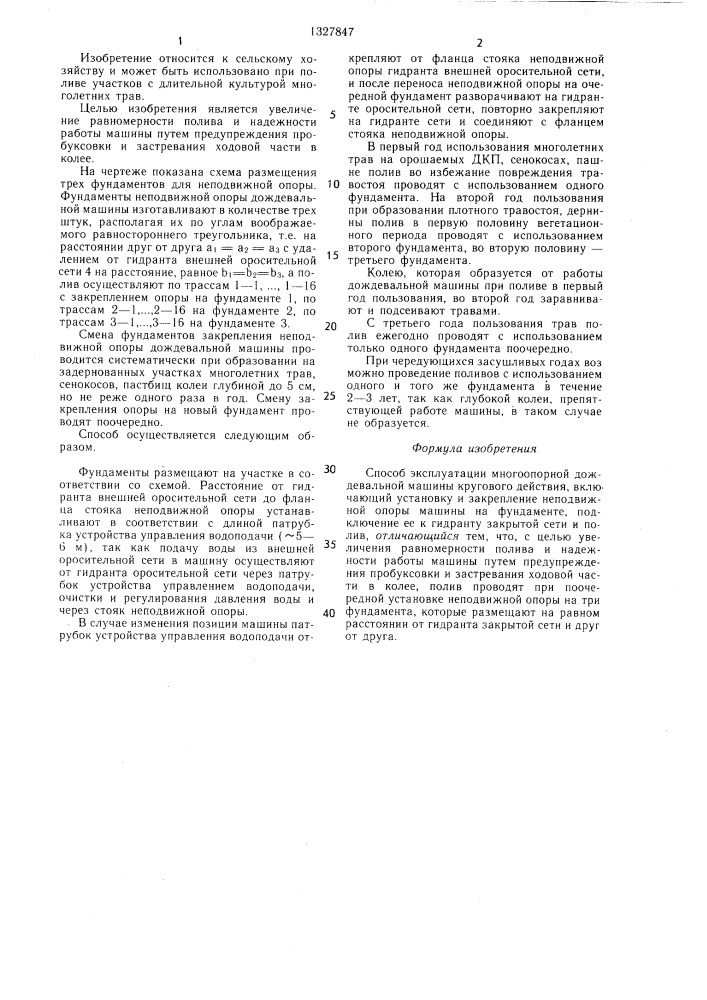 Способ эксплуатации многоопорной дождевальной машины кругового действия (патент 1327847)