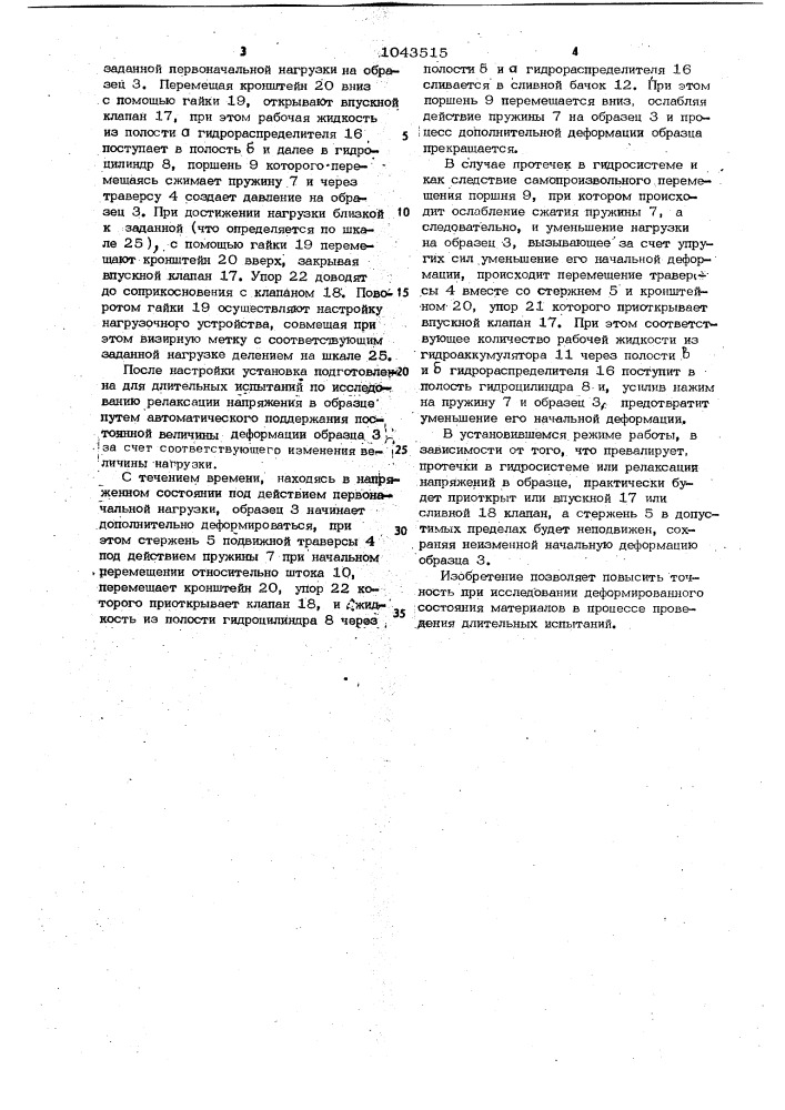 Установка для испытания образцов (патент 1043515)
