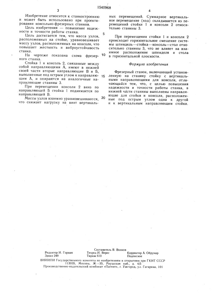 Фрезерный станок (патент 1540968)