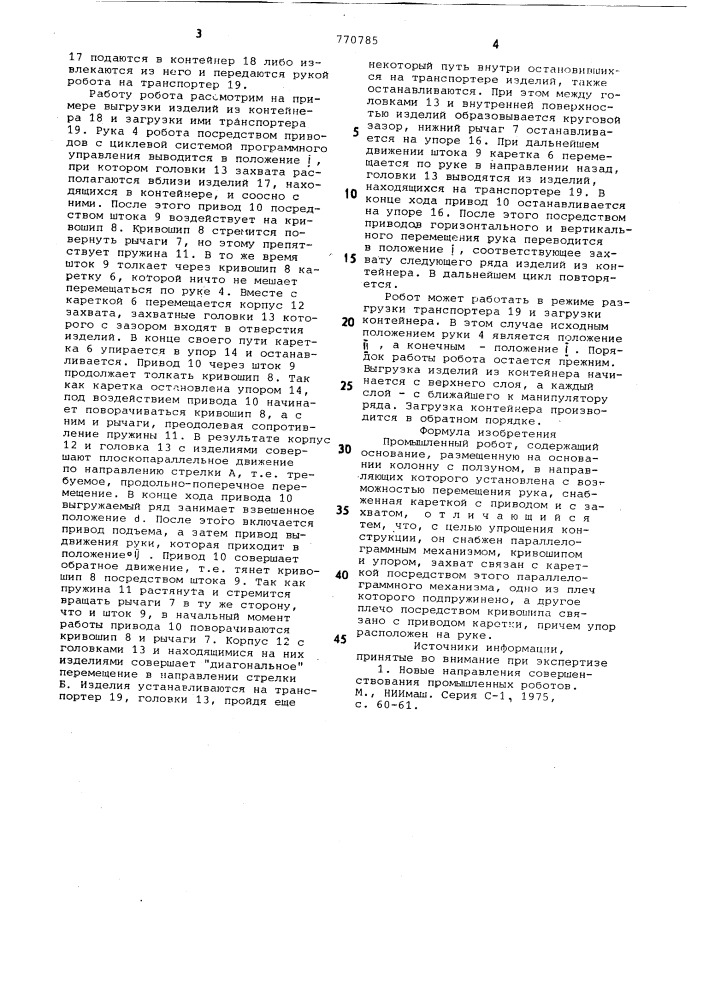 Промышленный робот (патент 770785)