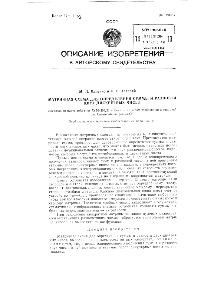 Матричная схема для определения суммы и разности двух дискретных чисел (патент 120037)