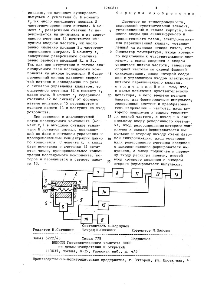 Детектор по теплопроводности (патент 1260811)