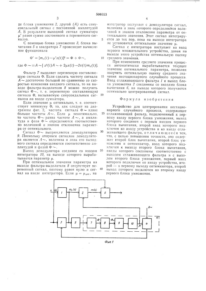Устройство для центрирования нестационарного случайного процесса (патент 506023)