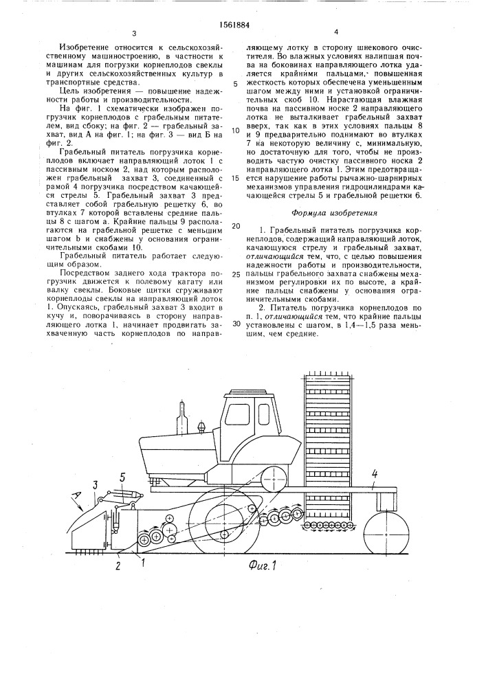 Грабельный питатель погрузчика корнеплодов (патент 1561884)