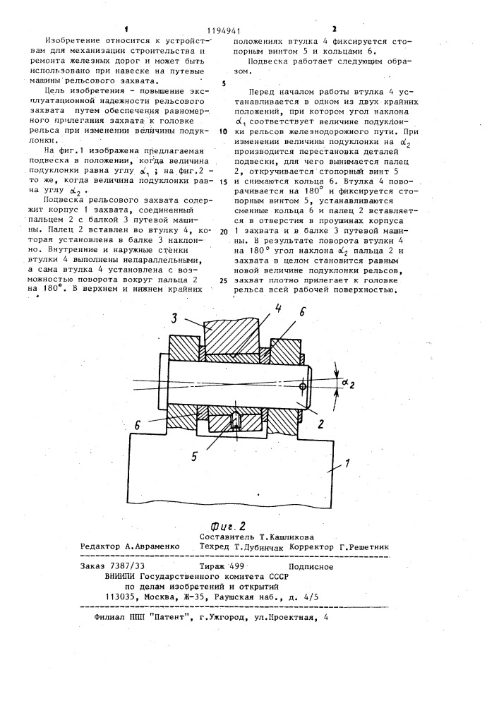 Подвеска рельсового захвата путевой машины (патент 1194941)