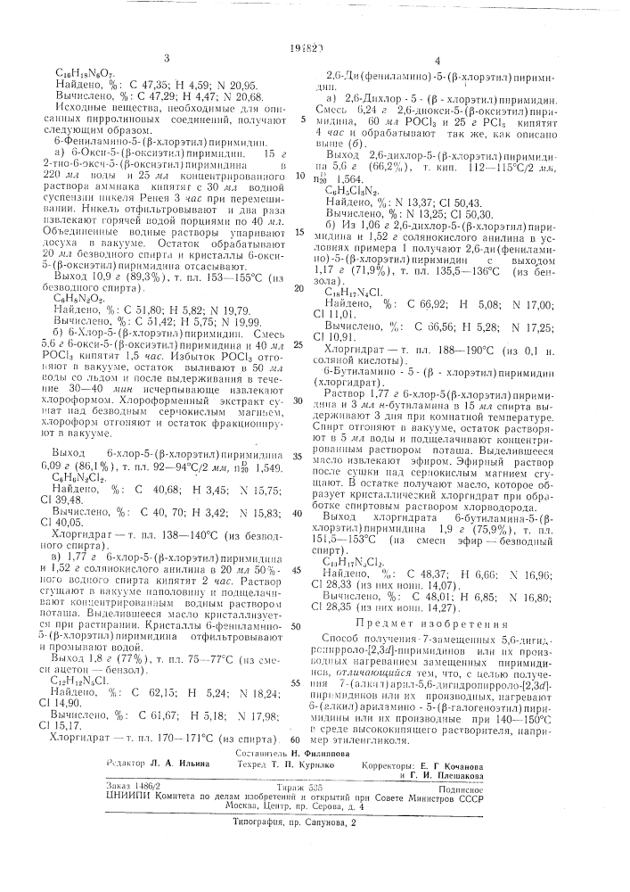 Замещенных 5,6-дигидропирроло- (патент 194829)