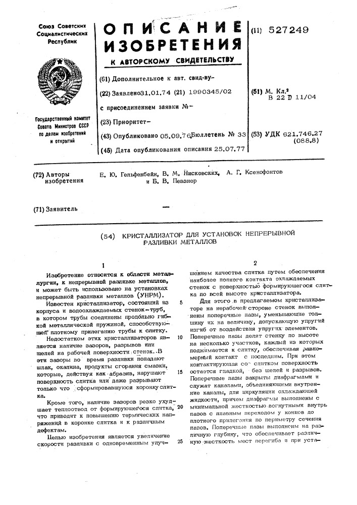 Кристаллизатор для установок непрерывной разливки металлов (патент 527249)