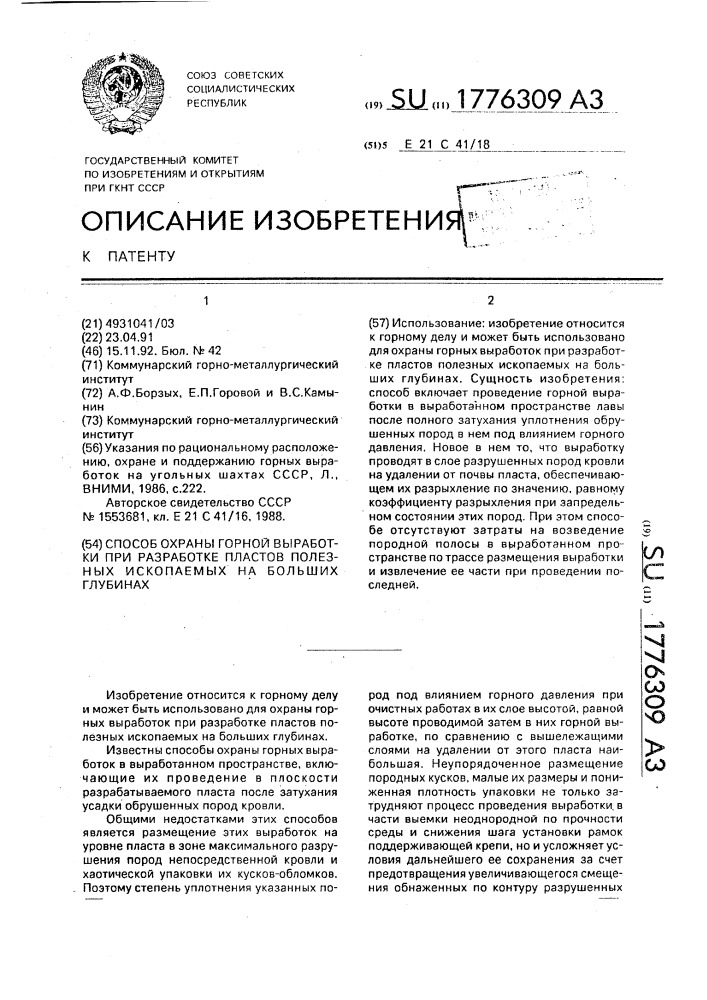 Способ охраны горной выработки при разработке пластов полезных ископаемых на больших глубинах (патент 1776309)