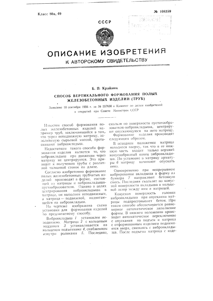 Способ вертикального формования полых железобетонных изделий (труб) (патент 108359)