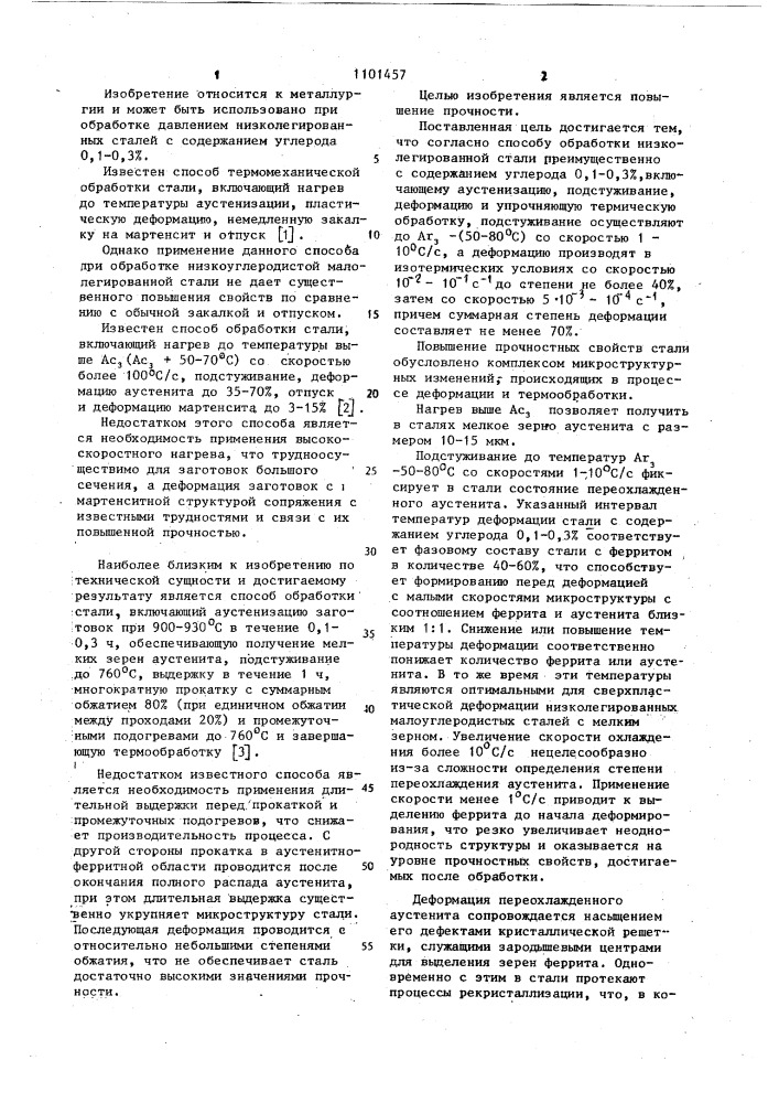 Способ обработки низколегированной стали (патент 1101457)