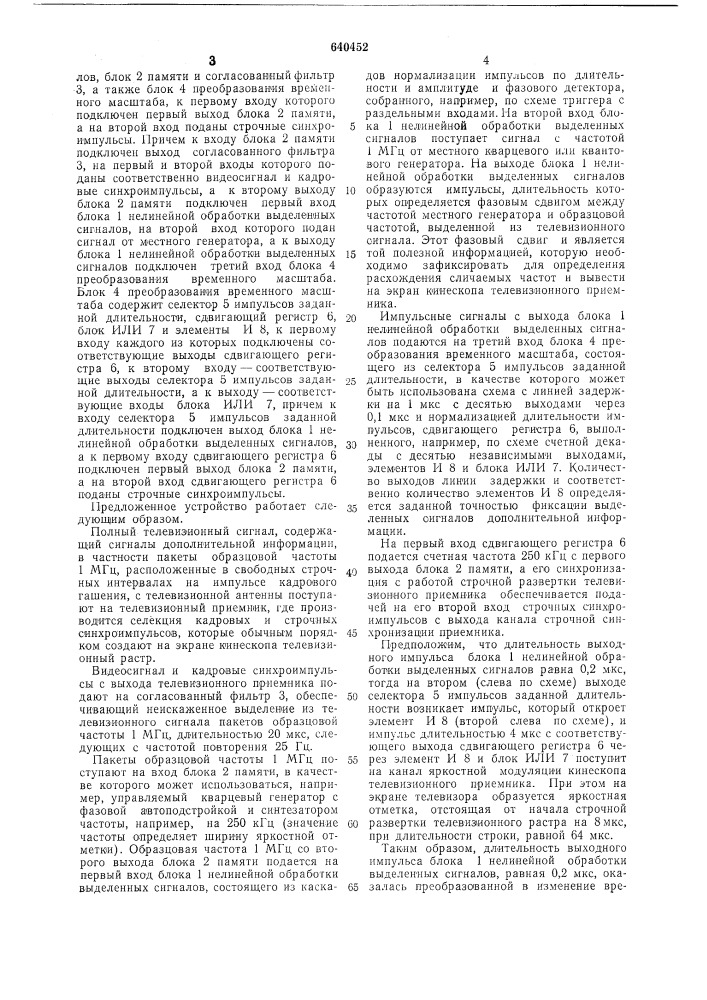 Устройство для приема дополнительной информации передаваемой совместно с телевизионным сигналом (патент 640452)
