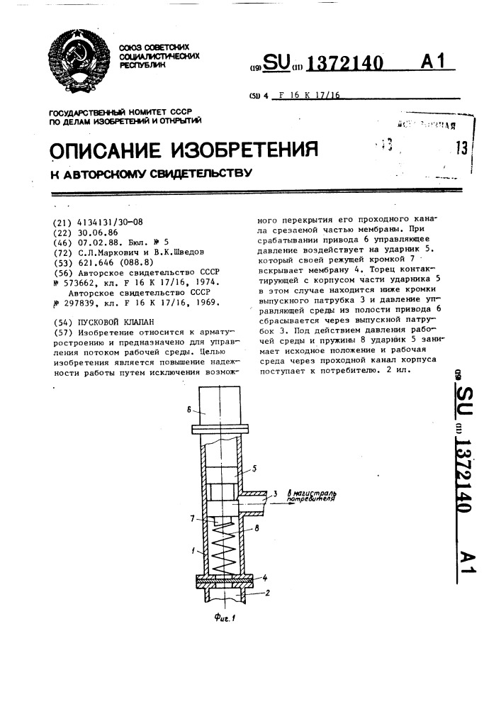 Пусковой клапан (патент 1372140)
