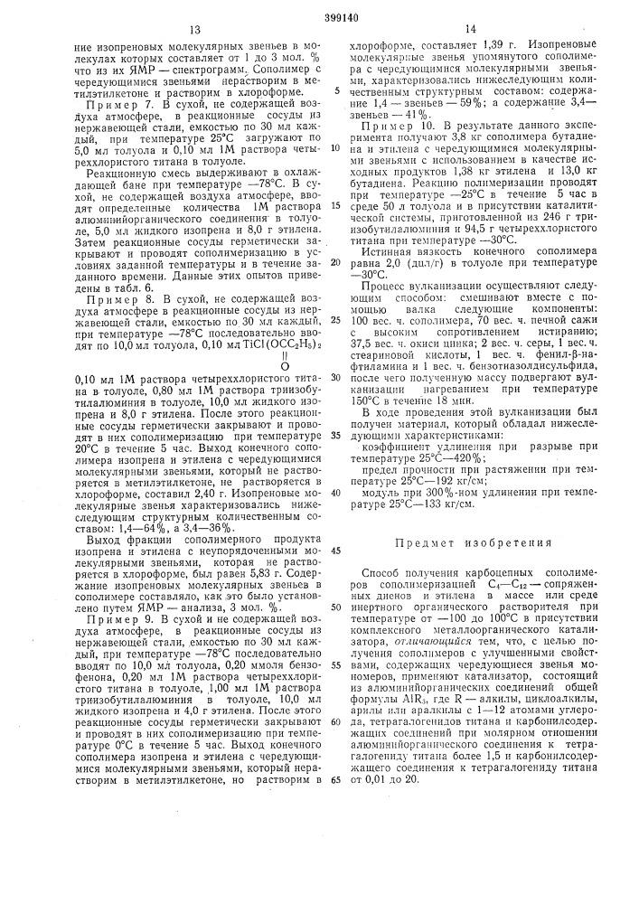 Способ получения карбоцепных сополимеров (патент 399140)