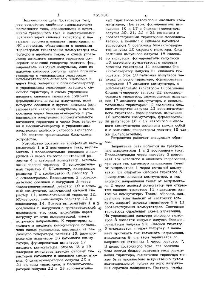 Устройство для питания гальванических ванн при нестационарном электролизе (патент 753930)