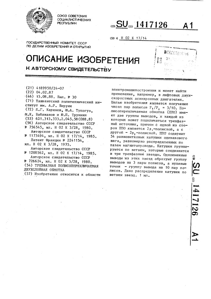 Трехфазная полюсопереключаемая двухслойная обмотка (патент 1417126)