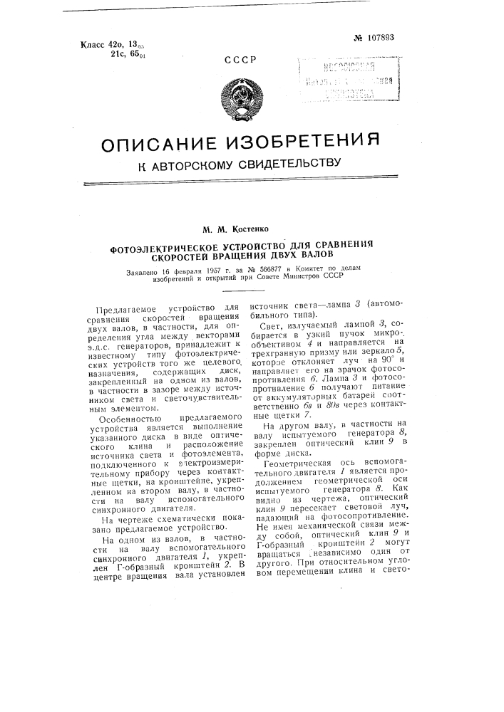 Фотоэлектрическое устройство для сравнения скоростей вращения двух валов (патент 107893)