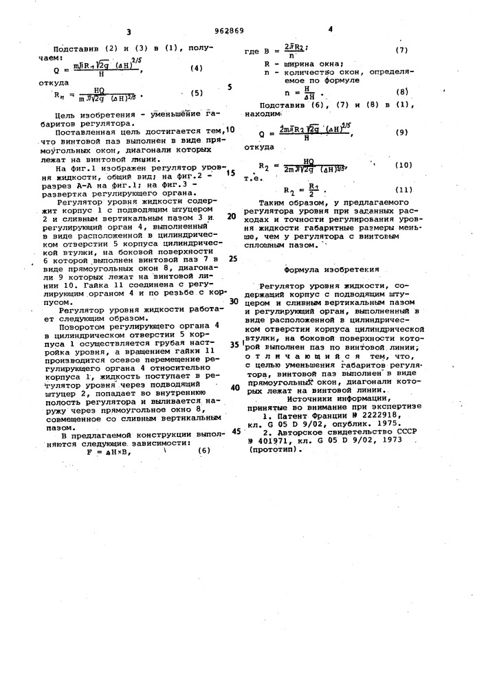 Регулятор уровня жидкости (патент 962869)