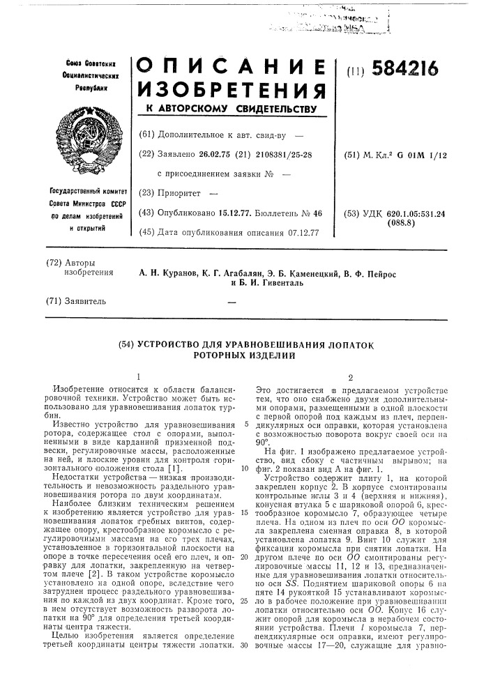 Устройство для уравновешивания лопаток роторных изделий (патент 584216)