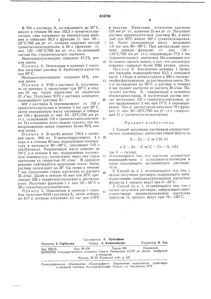 Патент ссср  414794 (патент 414794)