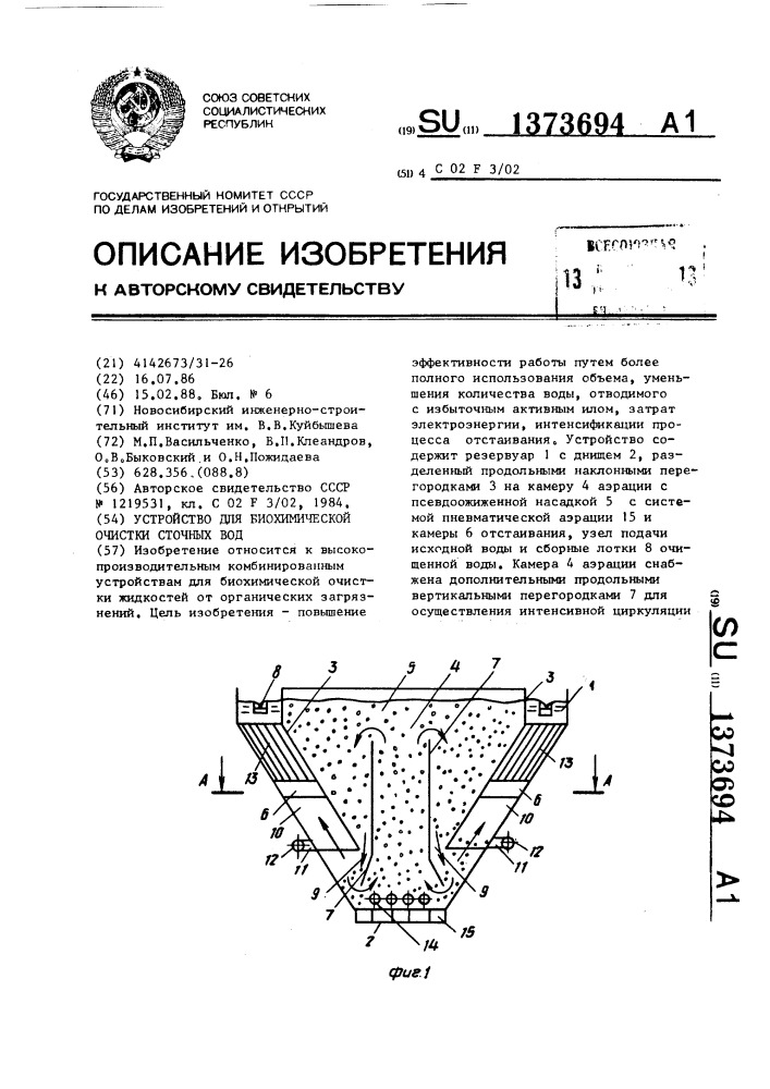 Устройство для биохимической очистки сточных вод (патент 1373694)
