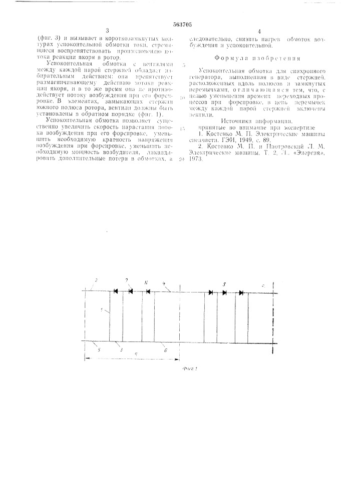 Успокоительная обмотка для синхронного генератора (патент 563705)