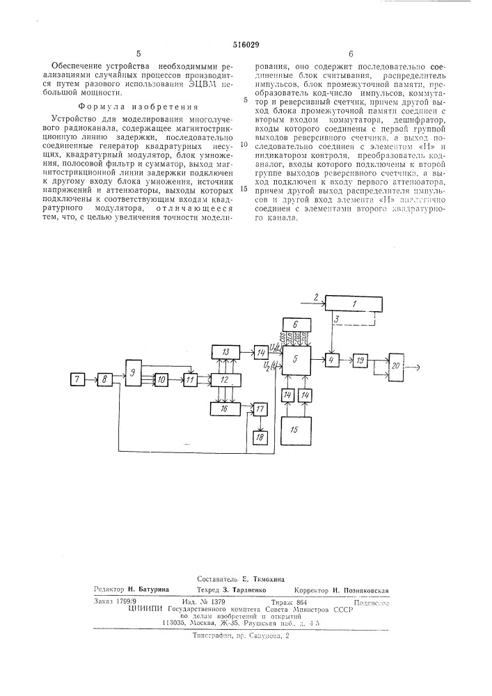 Устройство для моделирования многолучевого радиоканала (патент 516029)