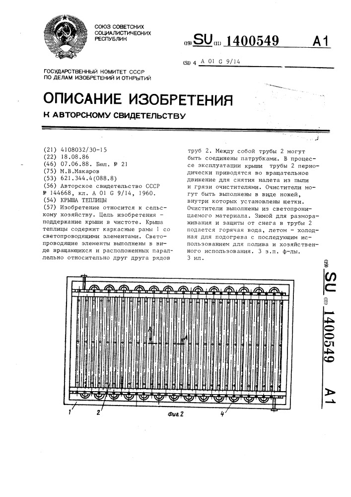 Крыша теплицы (патент 1400549)